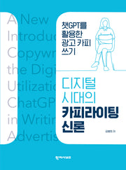 디지털 시대의 카피라이팅 신론(양장본 Hardcover)