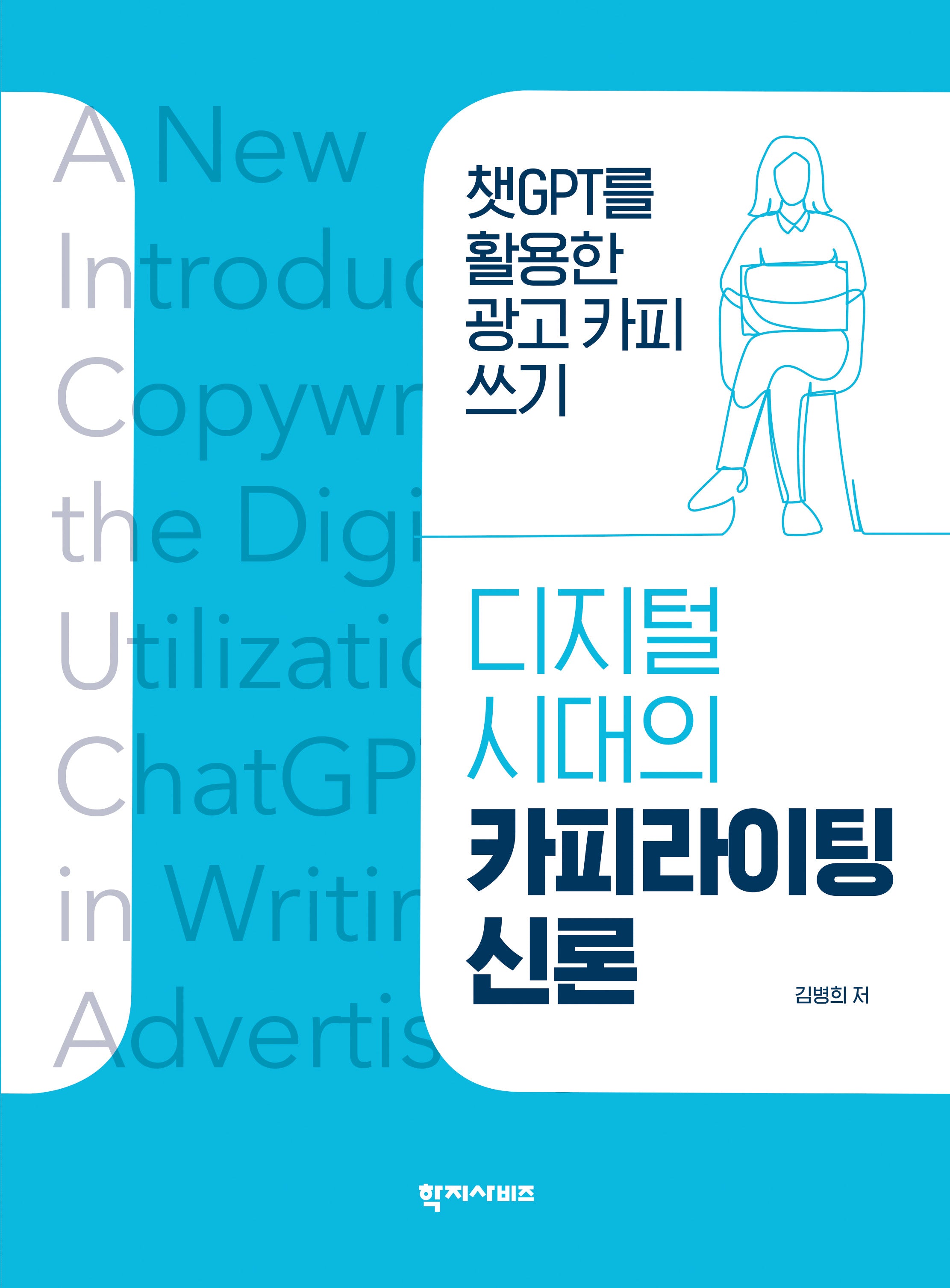디지털 시대의 카피라이팅 신론(양장본 Hardcover)