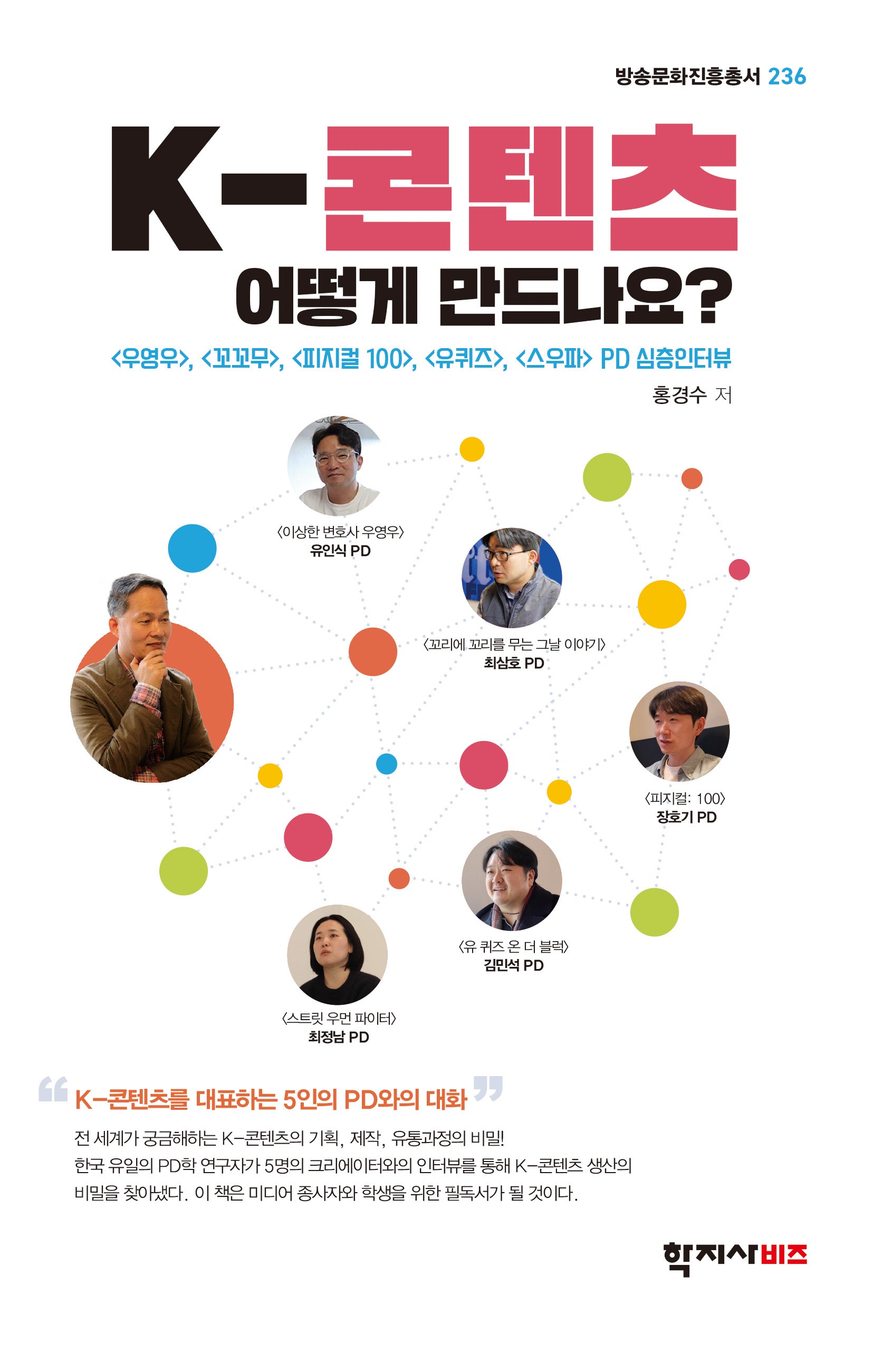 K-콘텐츠 어떻게 만드나요?(방송문화진흥총서 236)