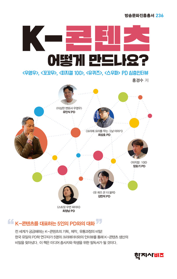 K-콘텐츠 어떻게 만드나요?(방송문화진흥총서 236)