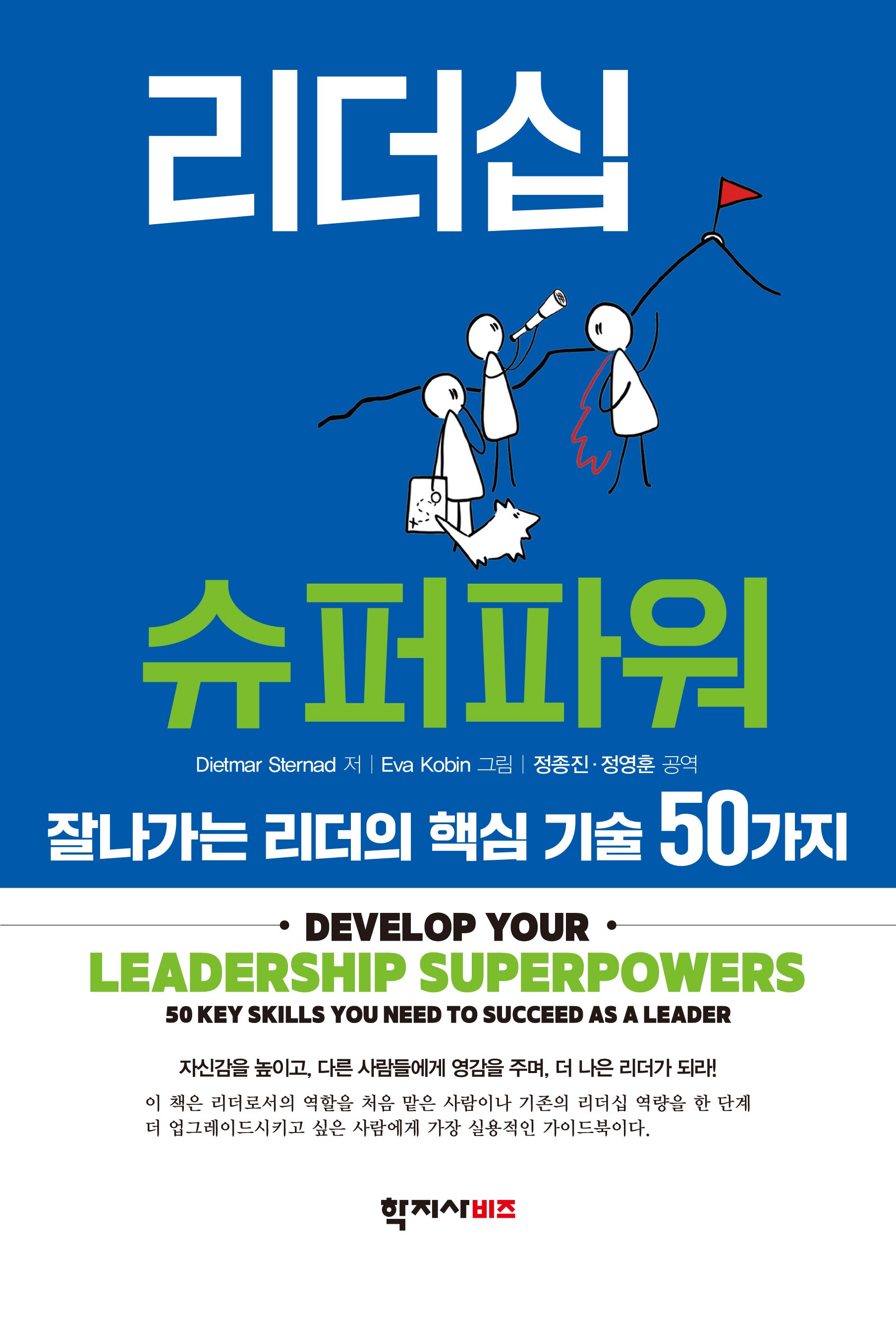 리더십 슈퍼파워