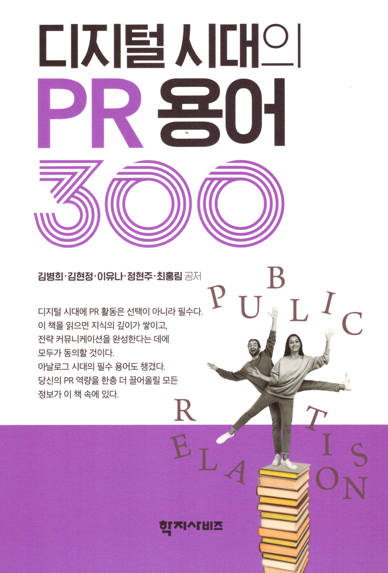 디지털 시대의 PR 용어 300