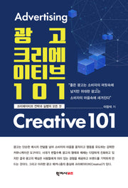 광고 크리에이티브 101(반양장)