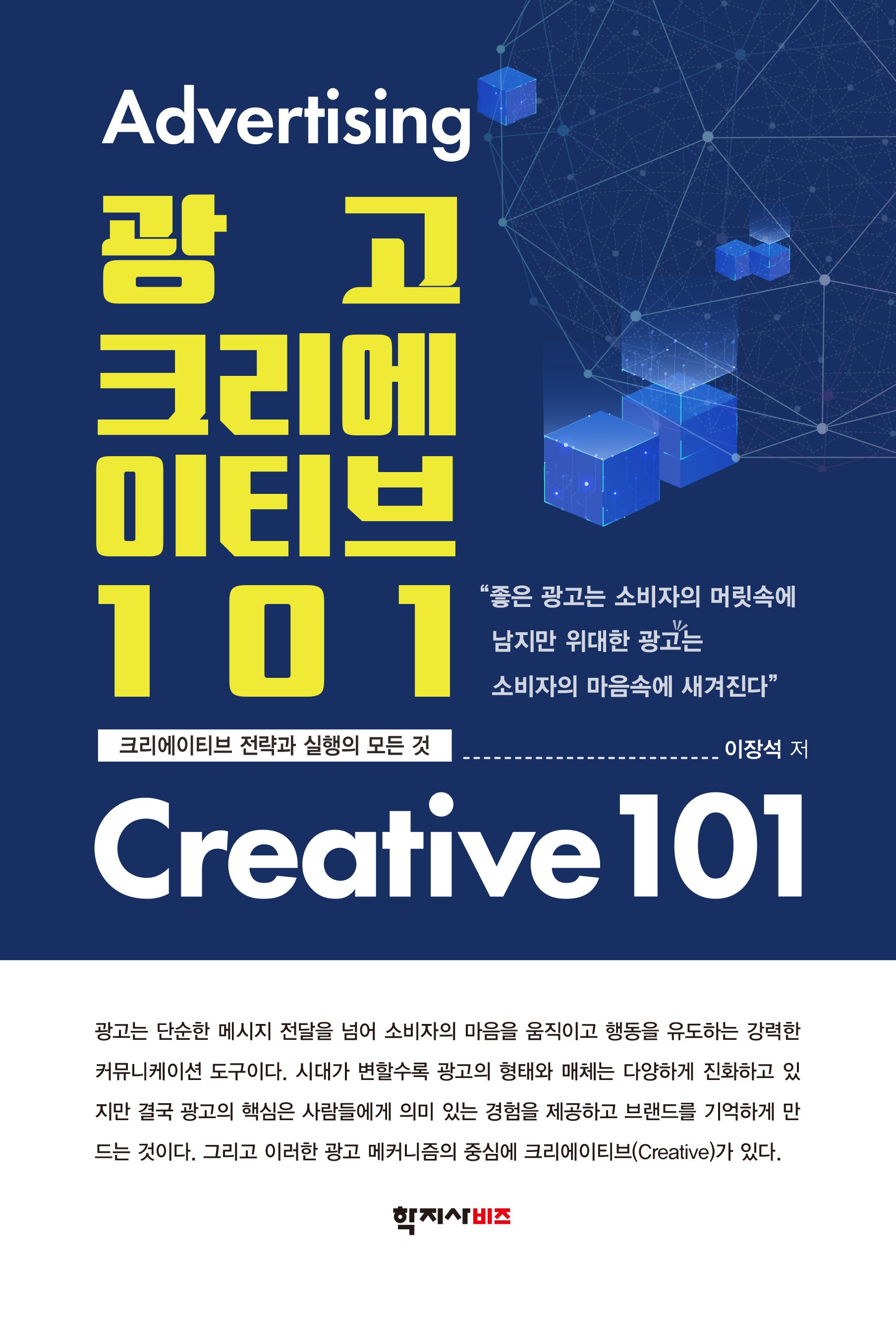 광고 크리에이티브 101(반양장)