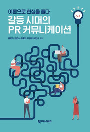 갈등 시대의 PR 커뮤니케이션(반양장)