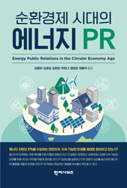 순환경제 시대의 에너지 PR(반양장)