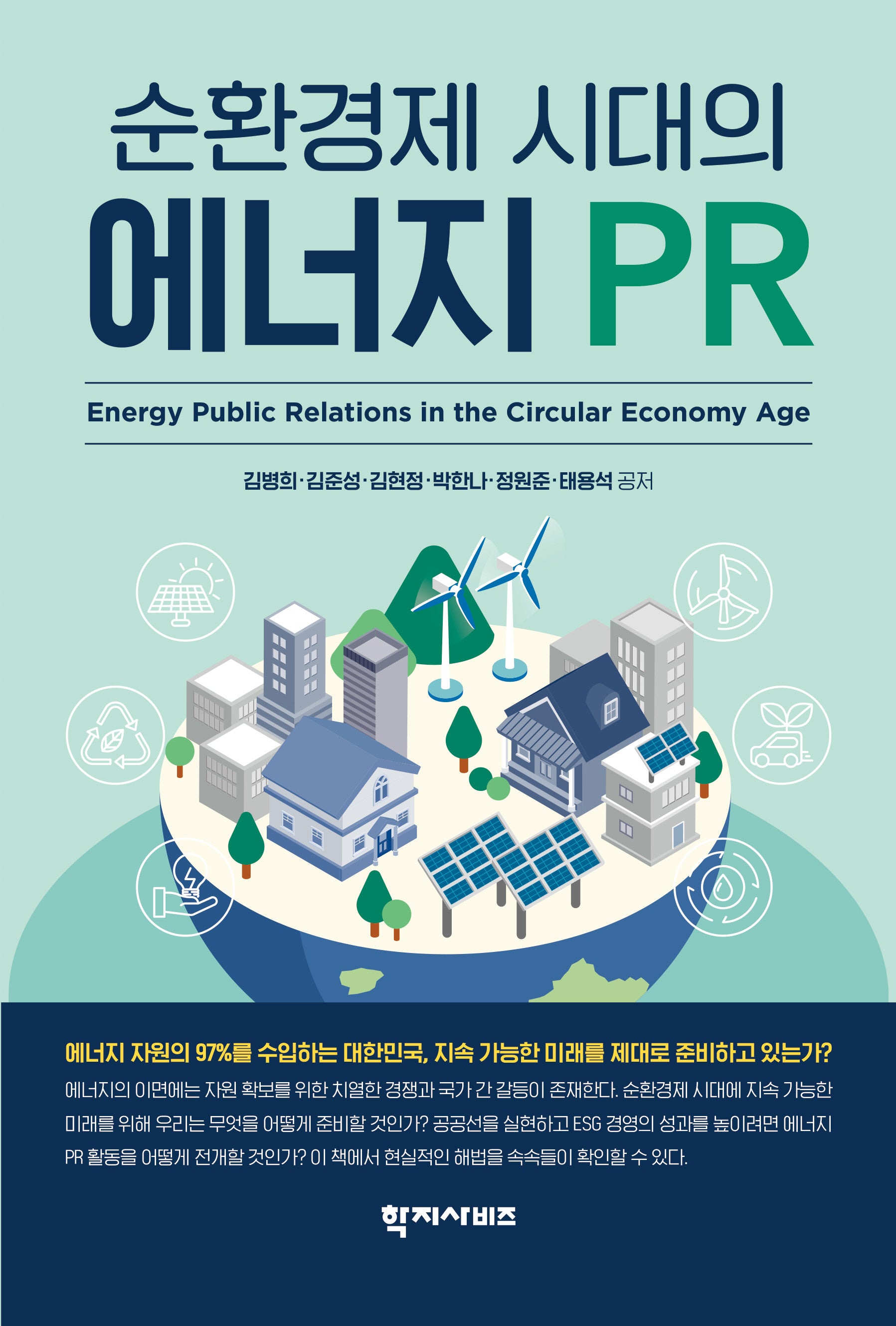 순환경제 시대의 에너지 PR(반양장)