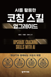 AI를 활용한 코칭스킬 업그레이드(양장본 Hardcover)