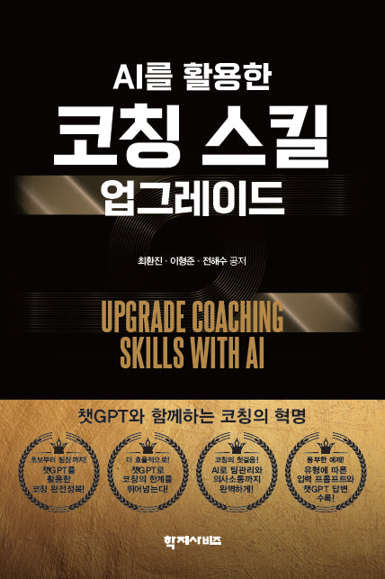 AI를 활용한 코칭스킬 업그레이드(양장본 Hardcover)