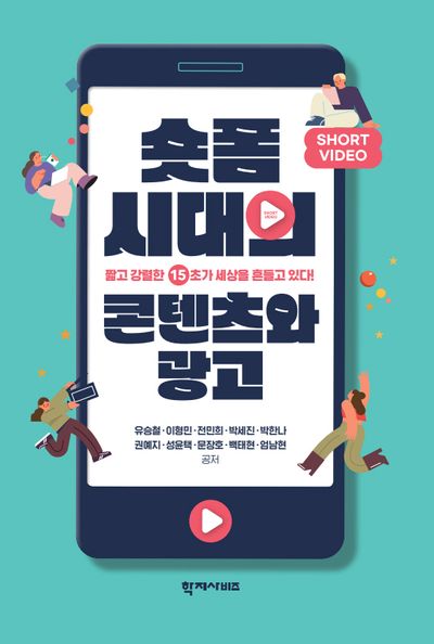 숏폼 시대의 콘텐츠와 광고(반양장)