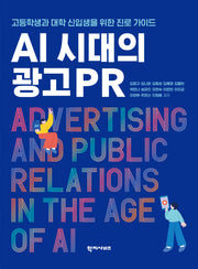 AI 시대의 광고PR(반양장)