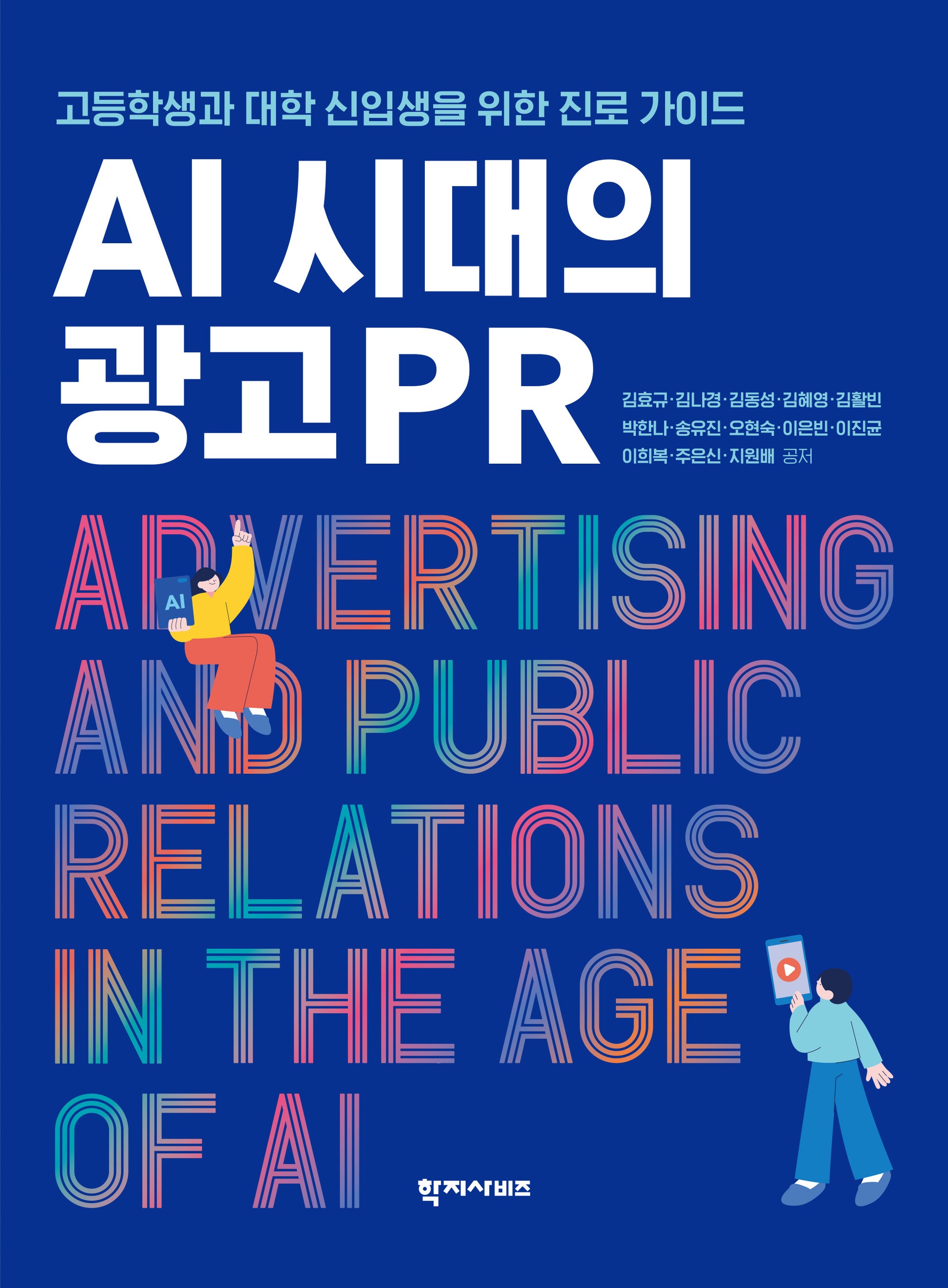 AI 시대의 광고PR(반양장)