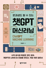 챗GPT머신러닝(반양장)
