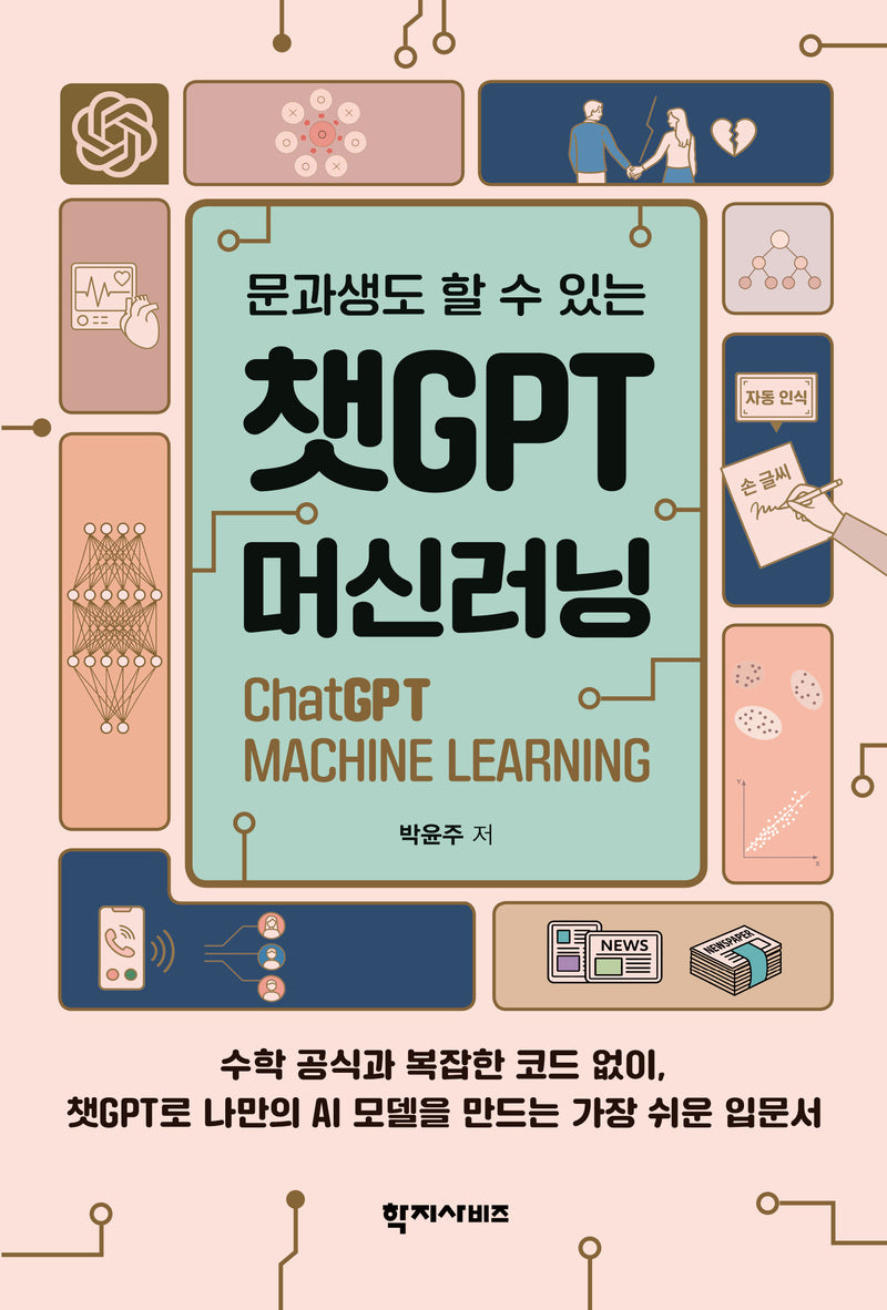 챗GPT머신러닝(반양장)