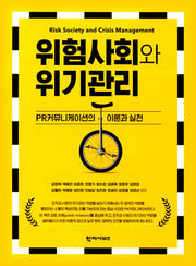위험사회와 위기관리