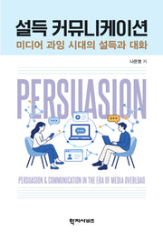설득 커뮤니케이션(반양장)