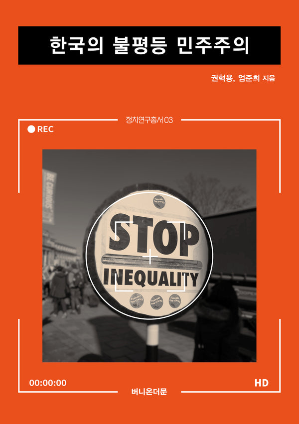 한국의 불평등 민주주의(정치연구총서 3)