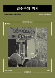 민주주의 위기(정치연구총서 4)