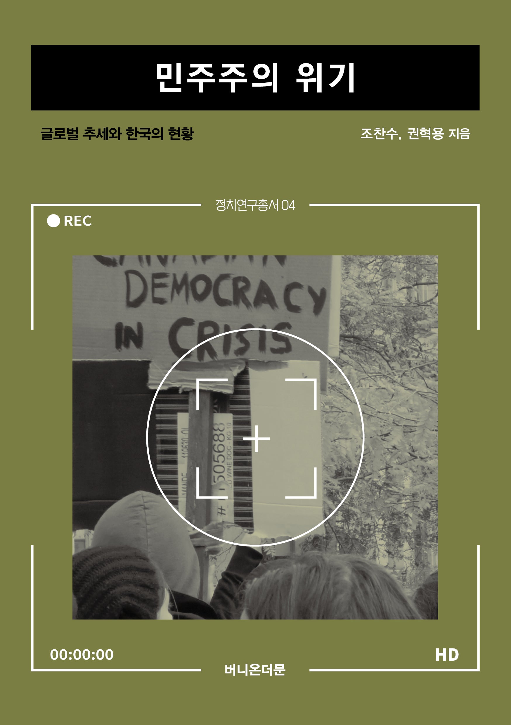 민주주의 위기(정치연구총서 4)