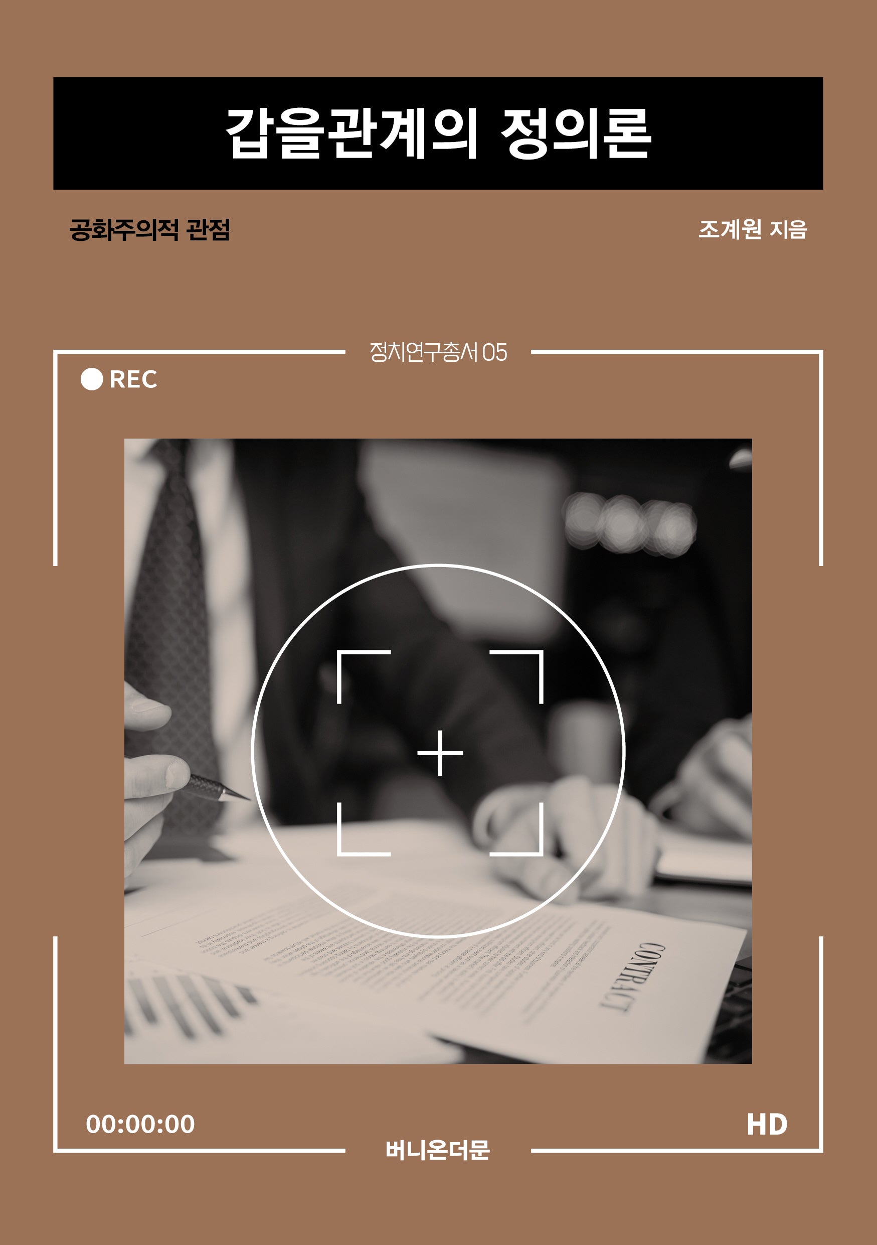 갑을관계의 정의론(정치연구총서 5)