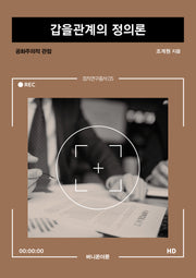 갑을관계의 정의론(정치연구총서 5)