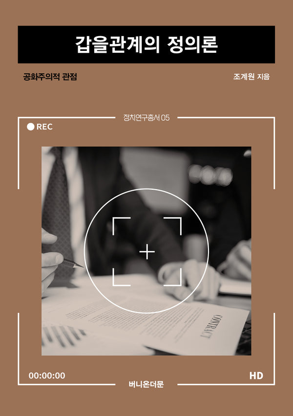 갑을관계의 정의론(정치연구총서 5)