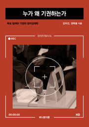 누가 왜 기권하는가(정치연구총서 6)