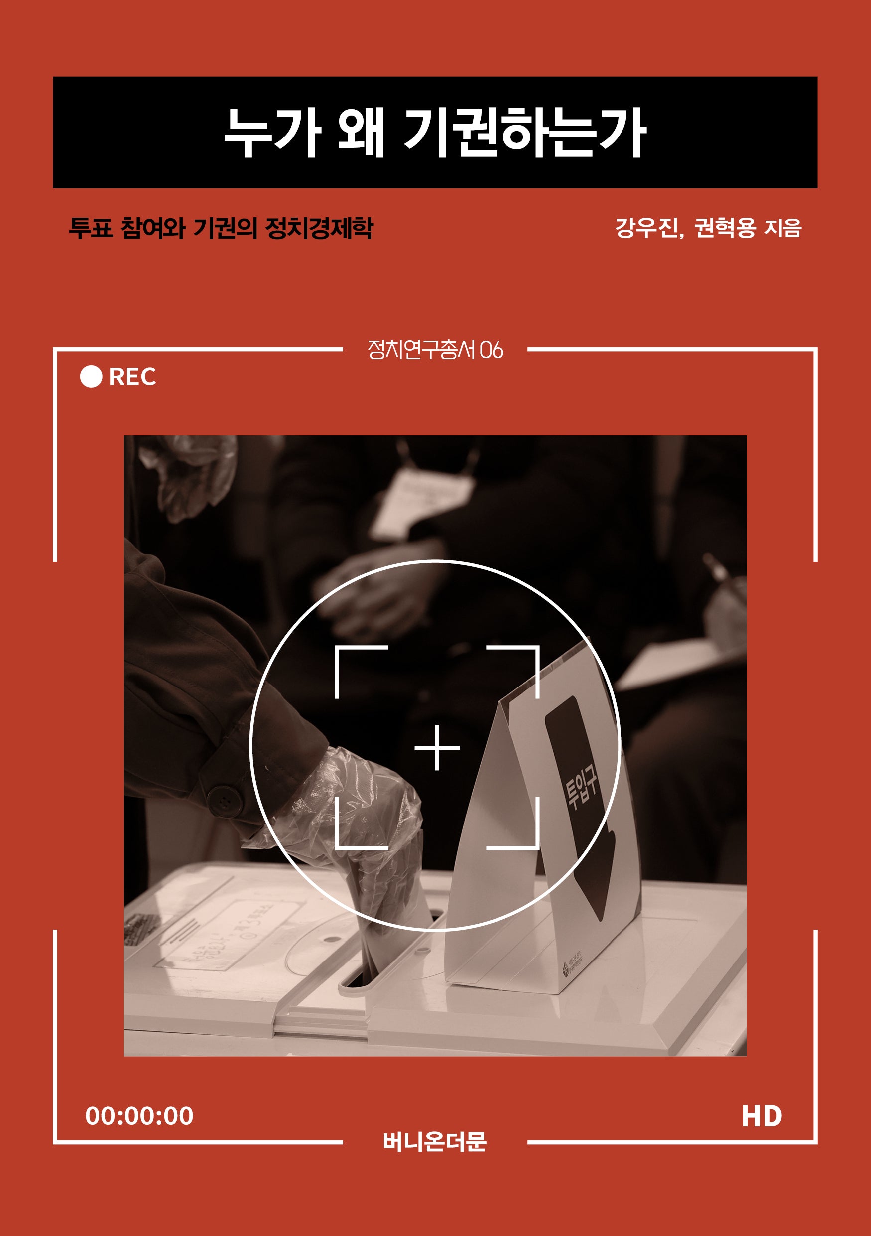 누가 왜 기권하는가(정치연구총서 6)