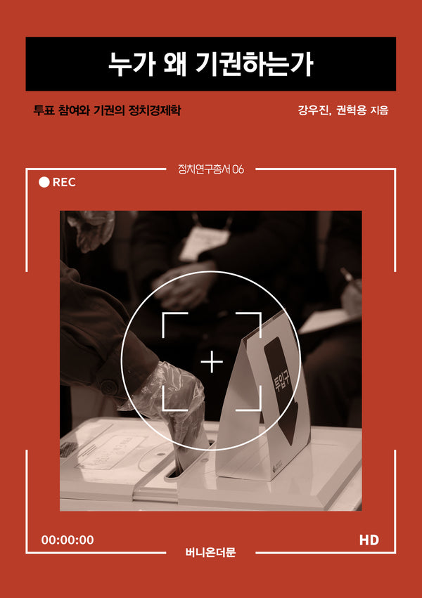 누가 왜 기권하는가(정치연구총서 6)