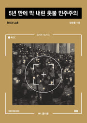 5년 만에 막 내린 촛불 민주주의(정치연구총서 7)