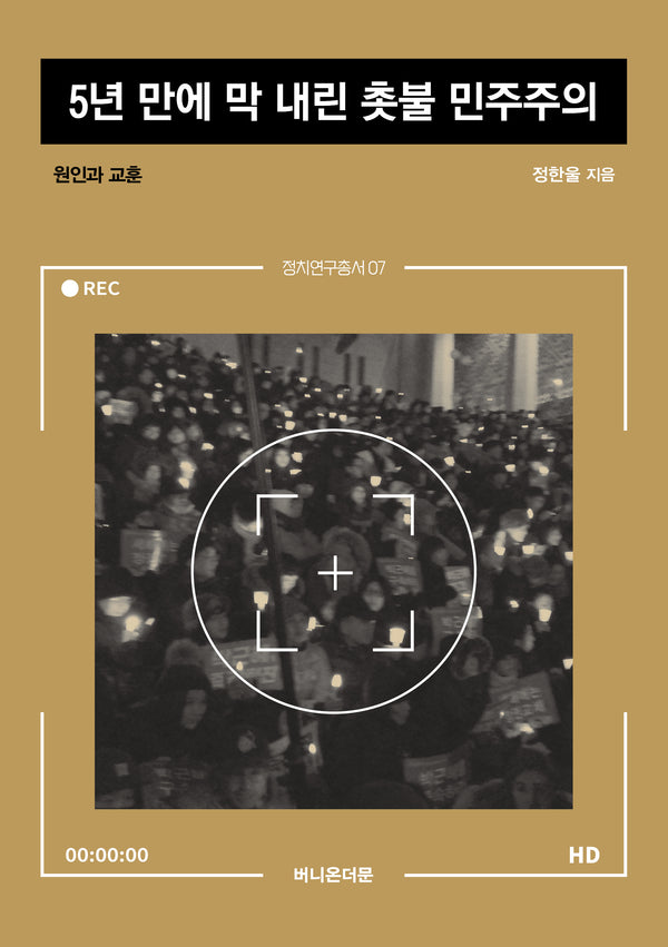 5년 만에 막 내린 촛불 민주주의(정치연구총서 7)