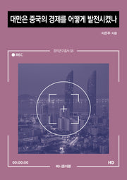 대만은 중국의 경제를 어떻게 발전시켰나(정치연구총서 8)