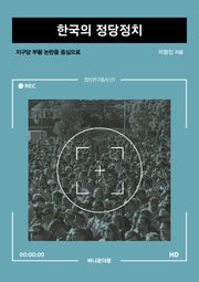 한국의 정당정치(정치연구총서 9)