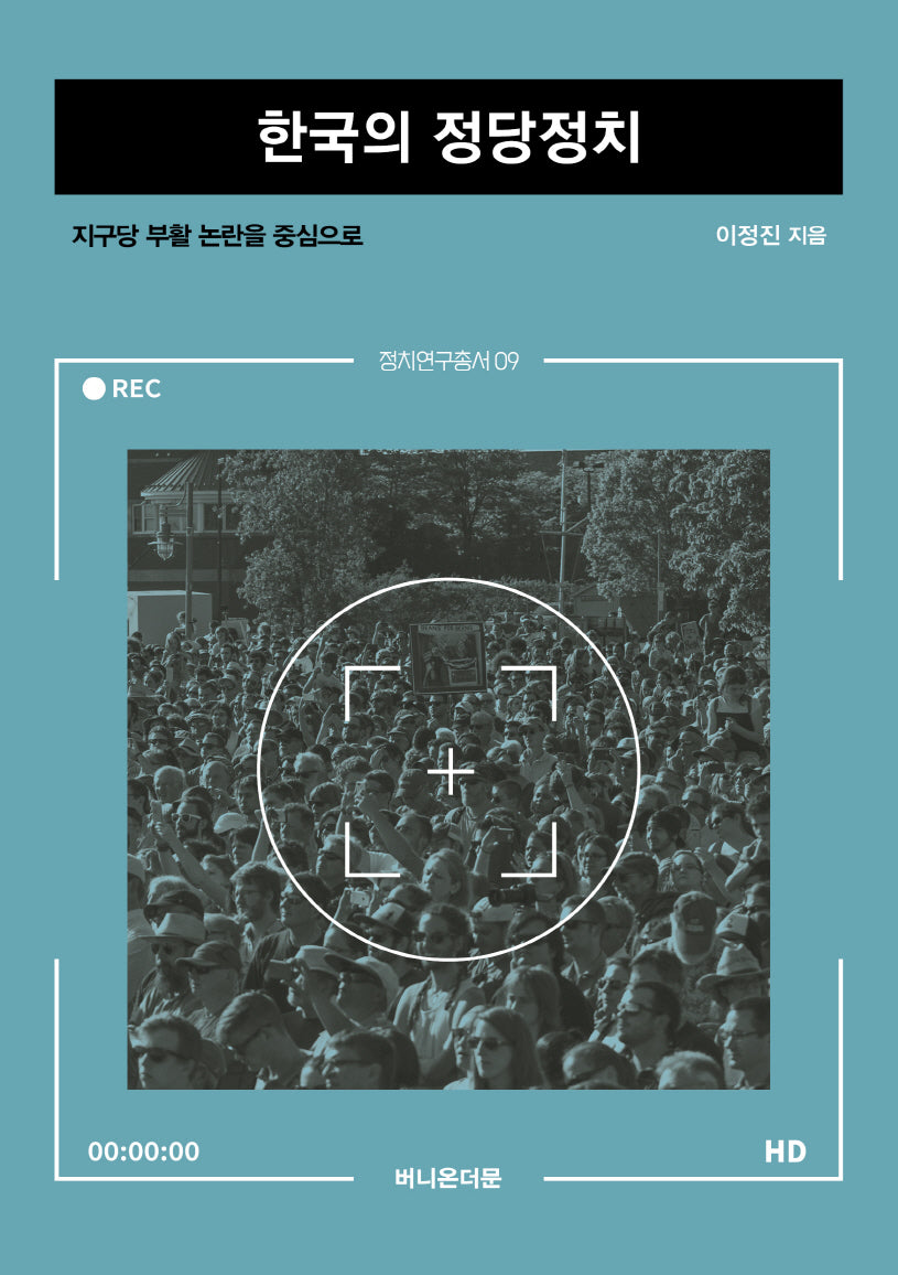 한국의 정당정치(정치연구총서 9)