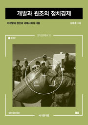 개발과 원조의 정치경제(정치연구총서 10)