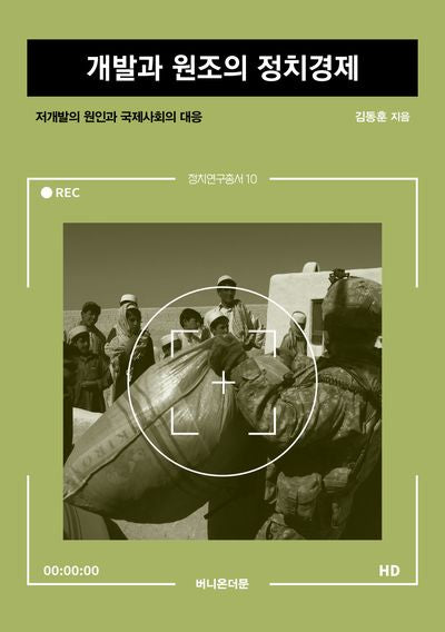 개발과 원조의 정치경제(정치연구총서 10)