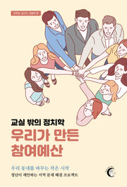 교실 밖의 정치학 우리가 만든 참여예산