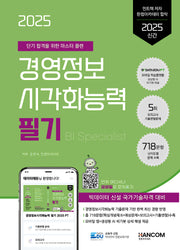 2025 데이터에듀 경영정보시각화능력 필기