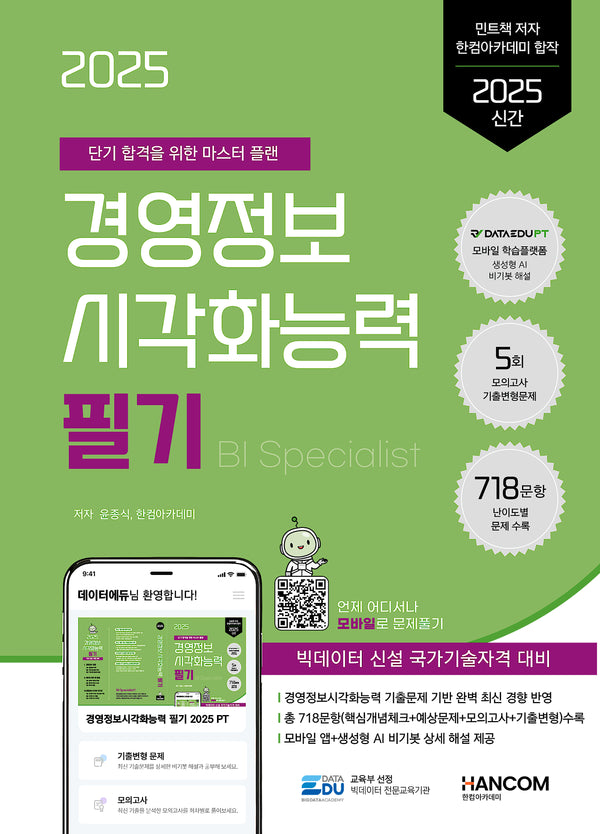 2025 데이터에듀 경영정보시각화능력 필기