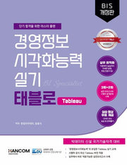 경영정보시각화능력 실기 태블로 Tableau(개정판 2판)