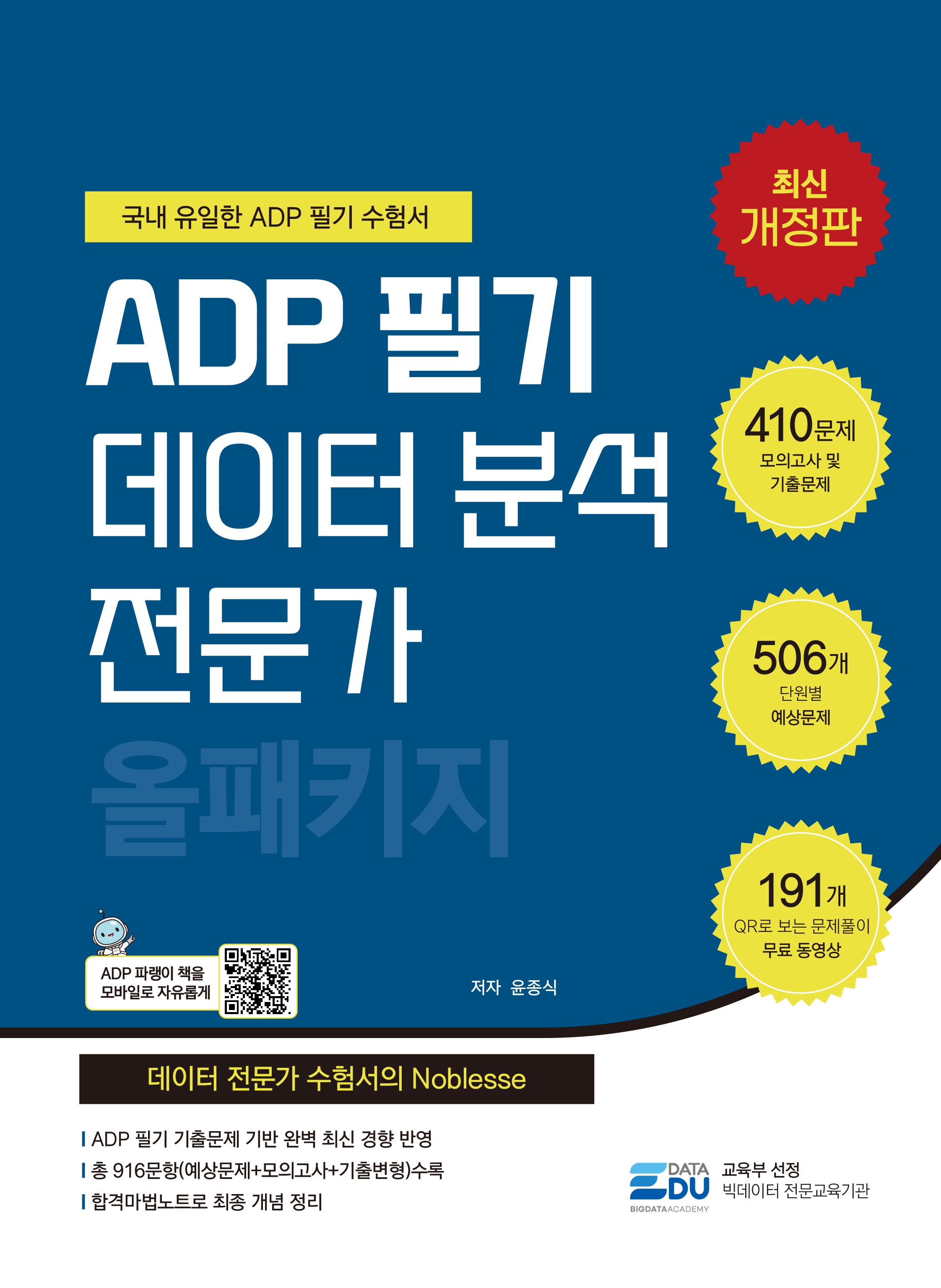 2026 ADP 필기 데이터 분석 전문가: 올패키지(개정판)