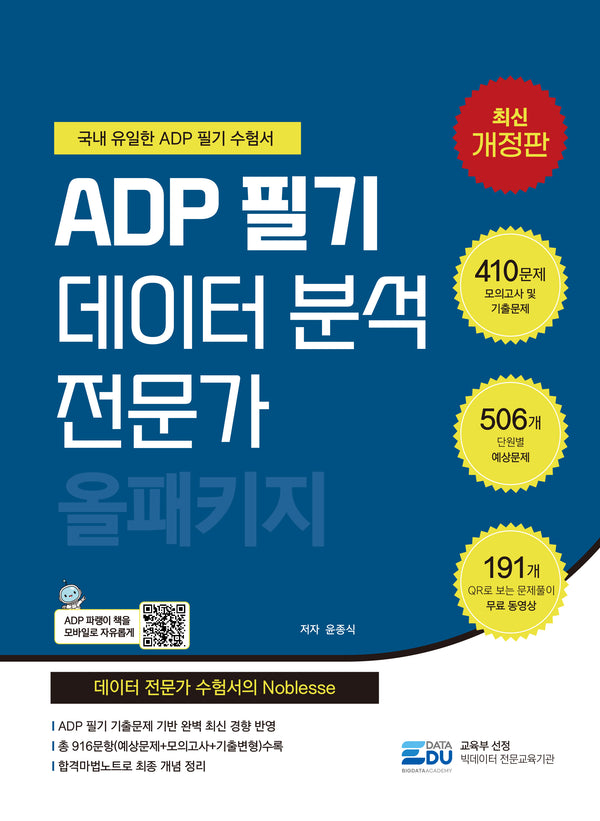 2026 ADP 필기 데이터 분석 전문가: 올패키지(개정판)