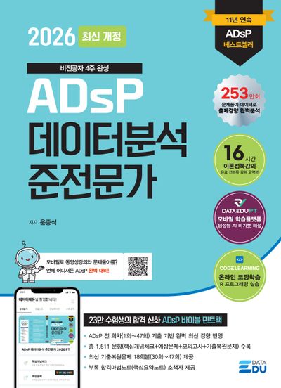 2026 ADsP 데이터분석 준전문가