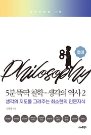 5분 뚝딱 철학: 생각의 역사 2 현대(개정판)