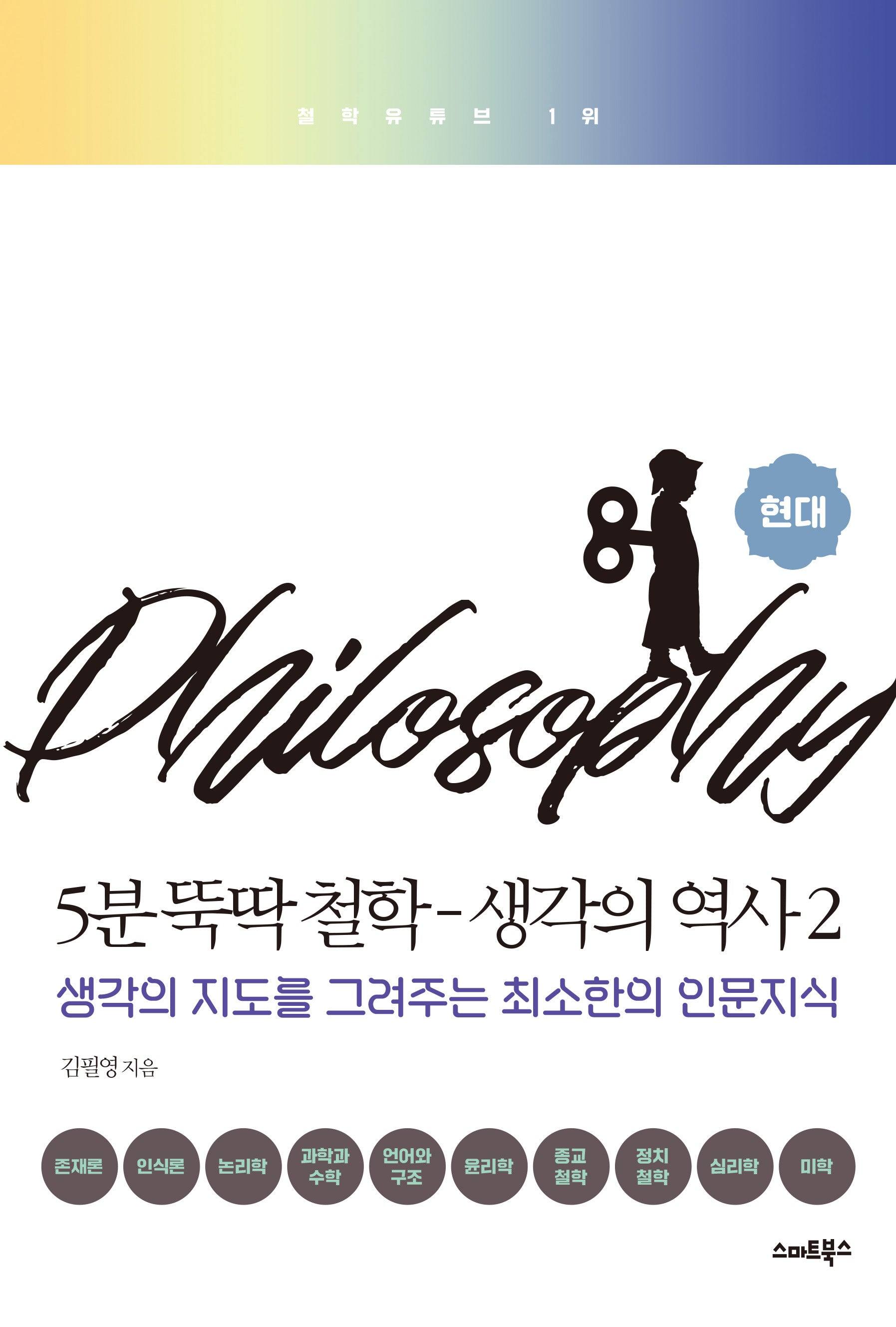 5분 뚝딱 철학: 생각의 역사 2 현대(개정판)