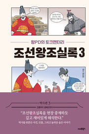 왕PD의 토크멘터리 조선왕조실록 3