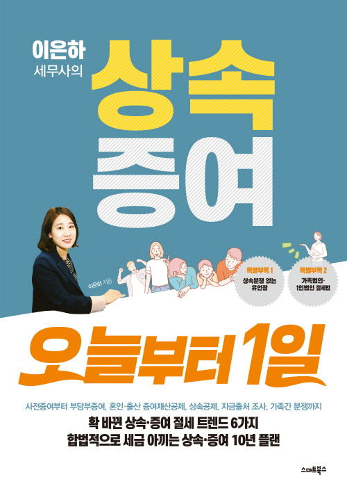 이은하 세무사의 상속증여 오늘부터 1일(개정판)