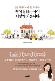 영어 잘하는 아이 이렇게 키웁니다(분당 영어교사 써니맘 트리샤의)
