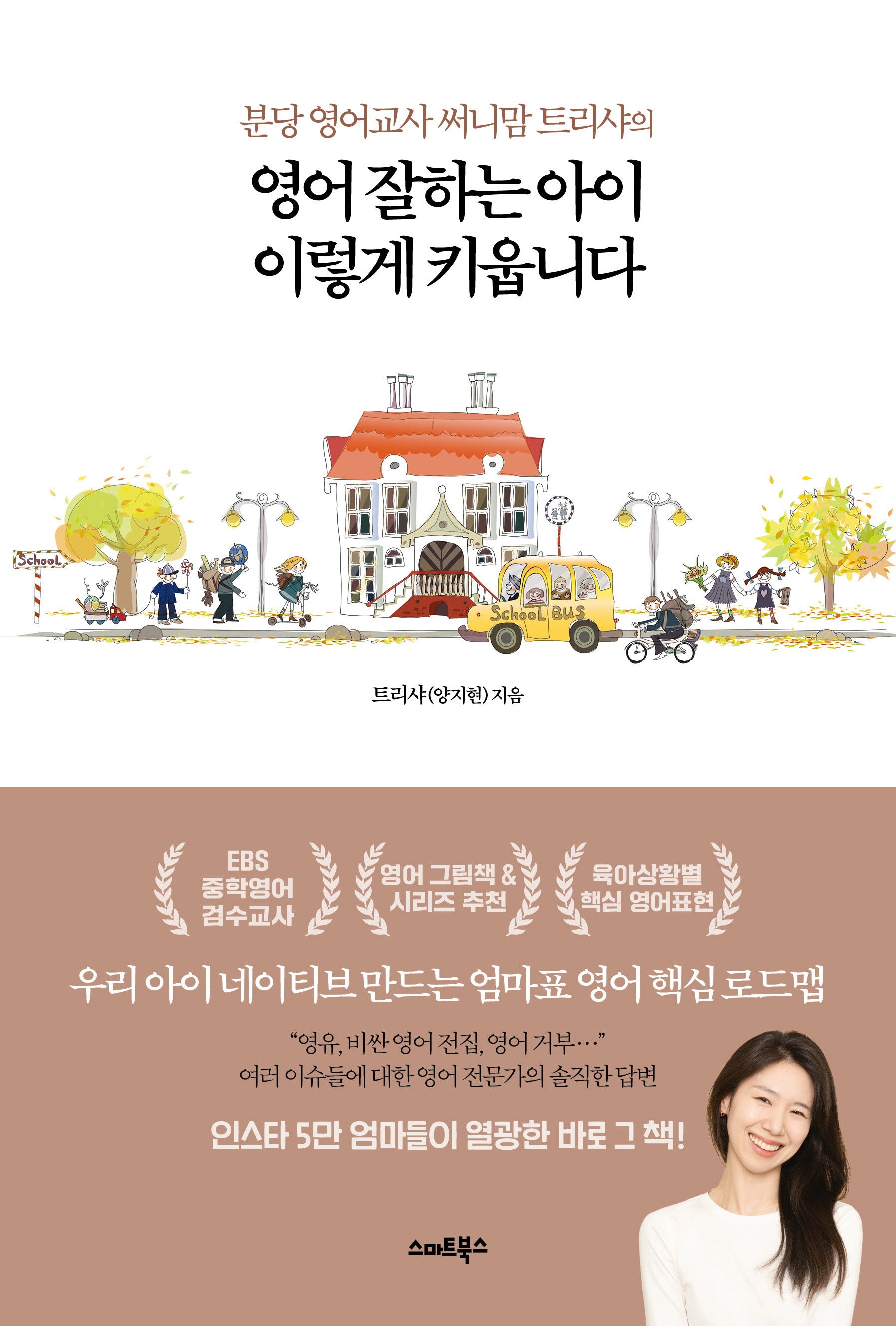 영어 잘하는 아이 이렇게 키웁니다(분당 영어교사 써니맘 트리샤의)