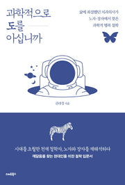 과학적으로 도를 아십니까(반양장)